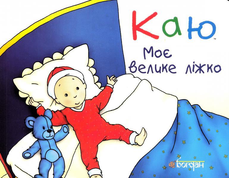 Каю. Моє велике ліжко (м'яка). Автор Крістін Лєро