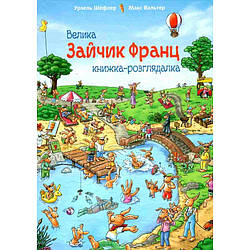 Зайчик Франц. Велика книжка-розглядалка. Книга Урзеля Шефлера та Макса Вальтера