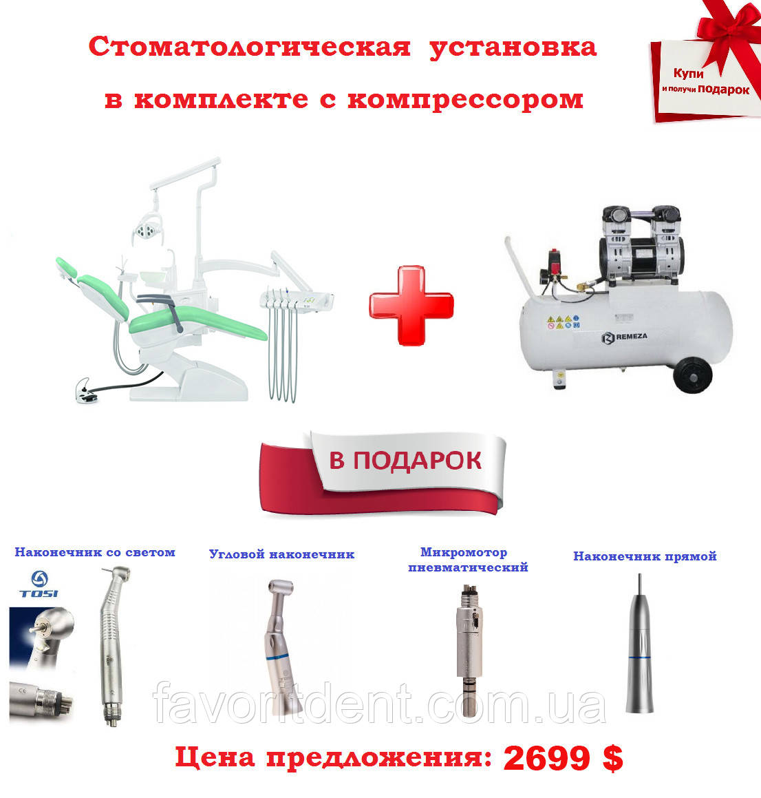 Стоматологічне встановлення з компресором