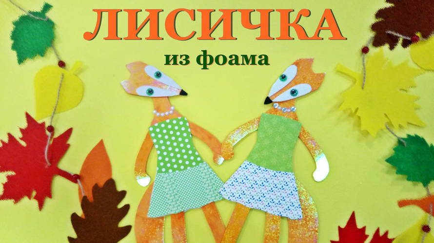 Лисичка з лазерного фоама – виріб на будь-який час року!