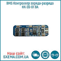 BMS Контролер заряду-розряду для 3 Li-Ion акумуляторів 18650 HX-3S-01 10A 11.1-12.6V