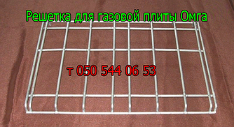 Решітка для газової плити Омга (посилена, звичайна)