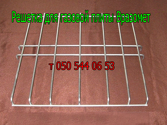 Решітка для газової плити Wrozamet (посилена, звичайна)