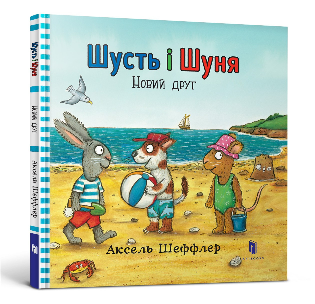 Шусть і Шуня. Новий друг. Автор Аксель Шеффлер