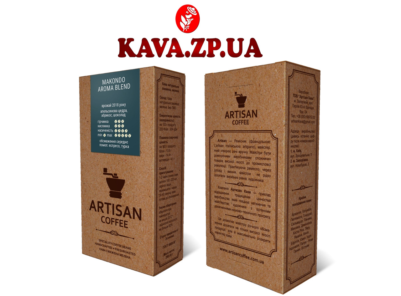 Кофе Makondo Aroma blend (Specialty coffee) 250 г тм Artisan Coffee