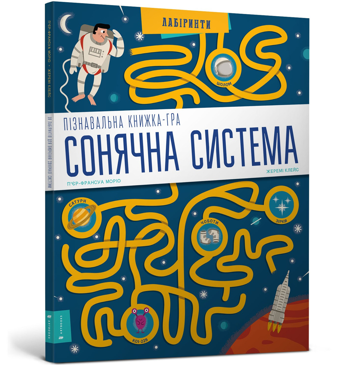 Пізнавальна книжка-гра. Сонячна система. Автори П’єр-Франсуа Моріо, Жеремі Клейс