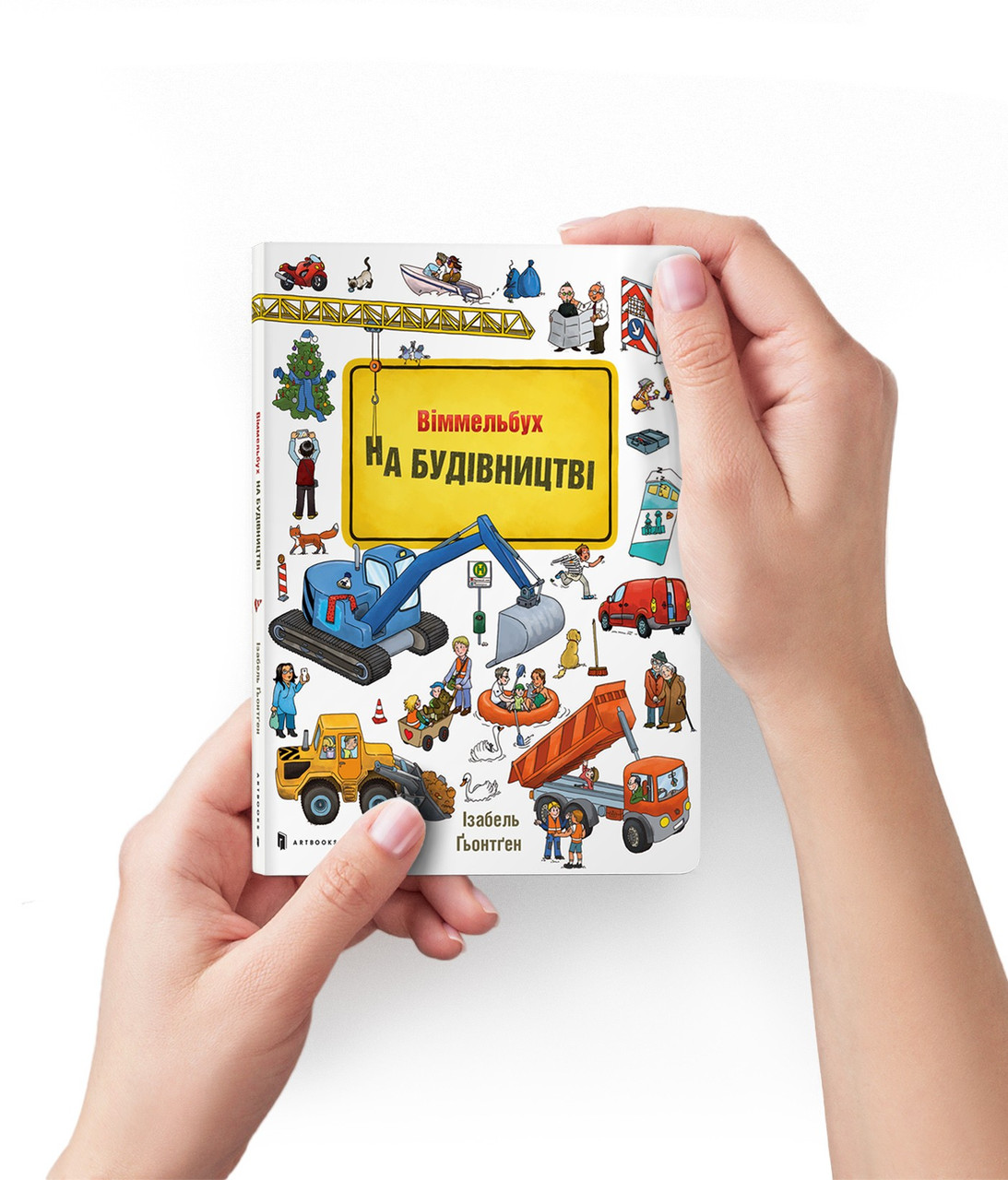 Міні віммельбух. На будівництві. Автор Ізабель Гьонтґен