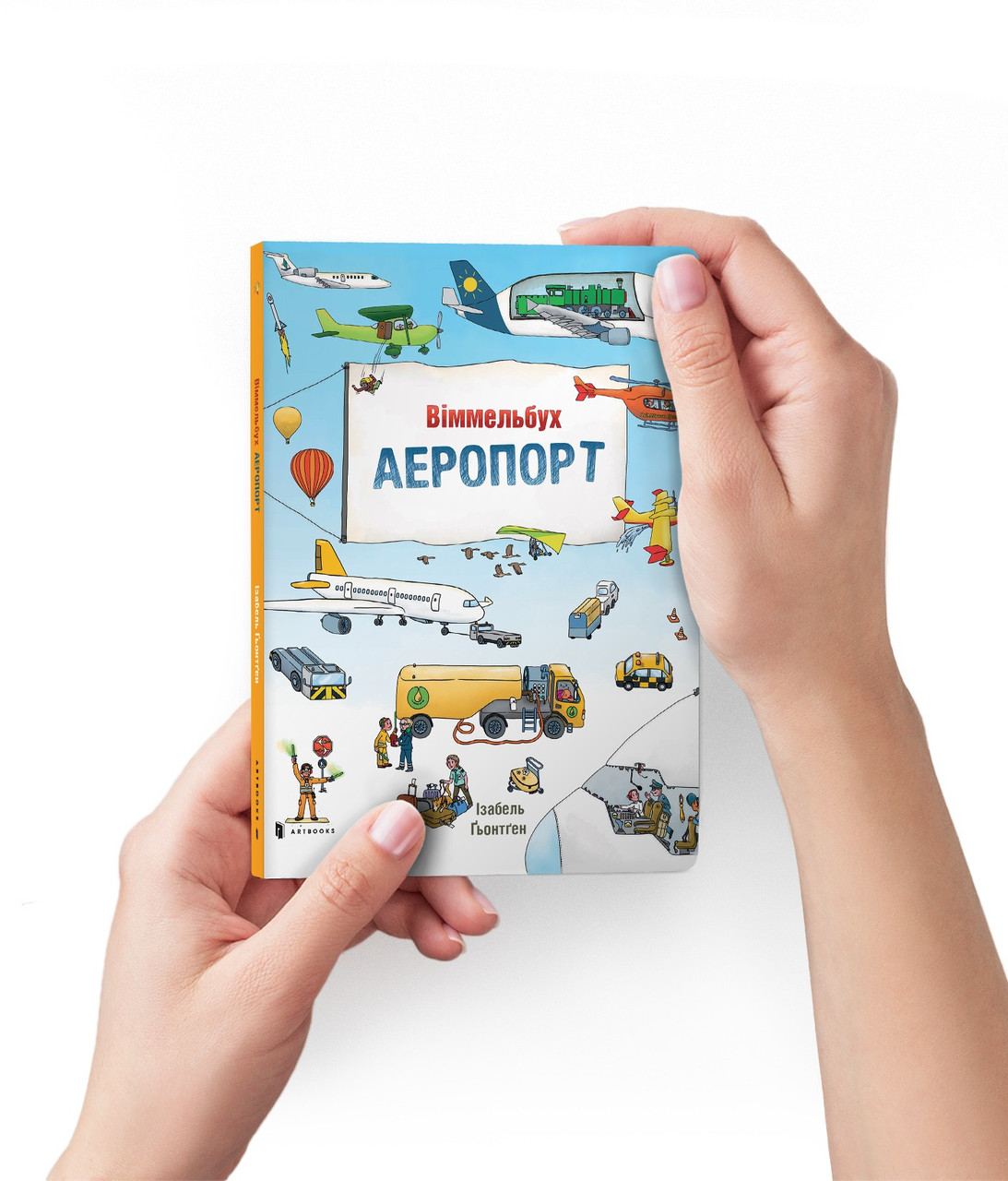 Міні віммельбух. Аеропорт. Автор Стефан Зайдел