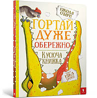 Гортай дуже обережно. Книга-гра Нікола О Бірн, Ніка Бромлі