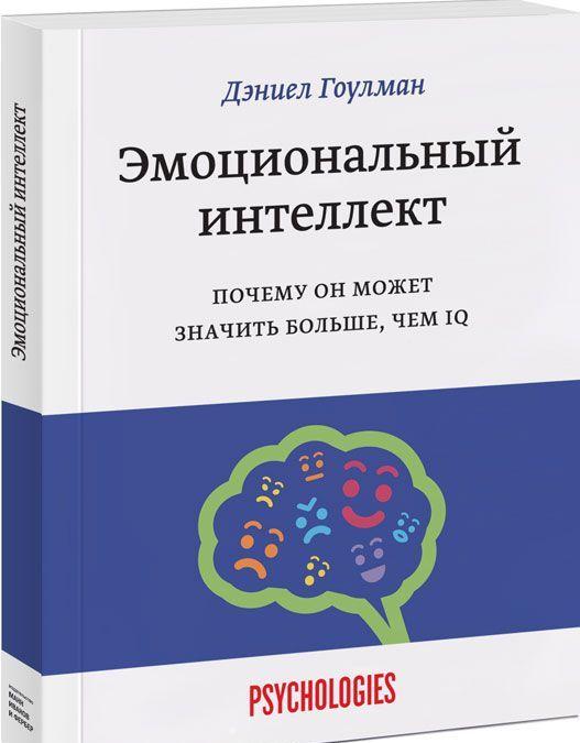 Деніел Гоулман Емоційний інтелект