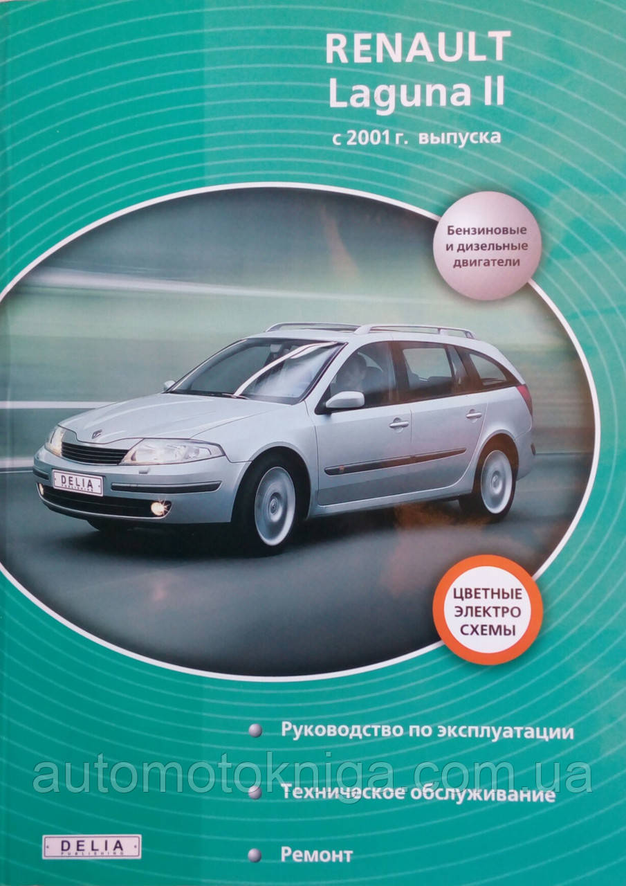 Руководство Renault Laguna II c 2001 г. бен/диз