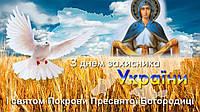 З Днем захисника України і Покровом Святої Богородиці