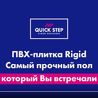Нова вінілова плитка Quick-Step Rigid