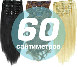 Волосся на заколках 60 см