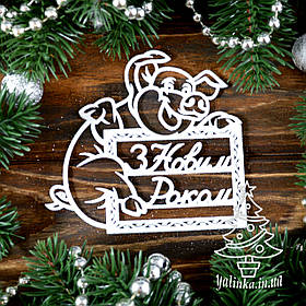 Новорічні прикраси Веселий свин 8 шт PIG003