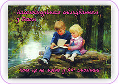Магніт: Насолоджуймося спілкуванням з Богом, хоча це не модно у ХХІ ст.    7х4,5см   #39