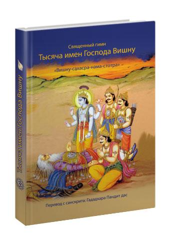 Священний гімн «Тисяча іменів Вишну», фото 1