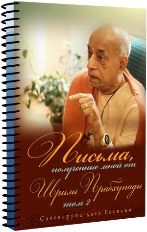 Листи, отримані від Шріли Прабхупади. Том 2