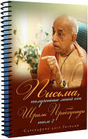 Письма, полученные мной от Шрилы Прабхупады. Том 2