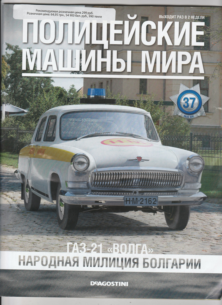 Поліцейські Машини Світу №37 ГАЗ-21 Волга | Колекційна модель 1:43 | DeAgostini, фото 1