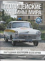 Поліцейські Машини Світу №37 ГАЗ-21 Волга | Колекційна модель 1:43 | DeAgostini