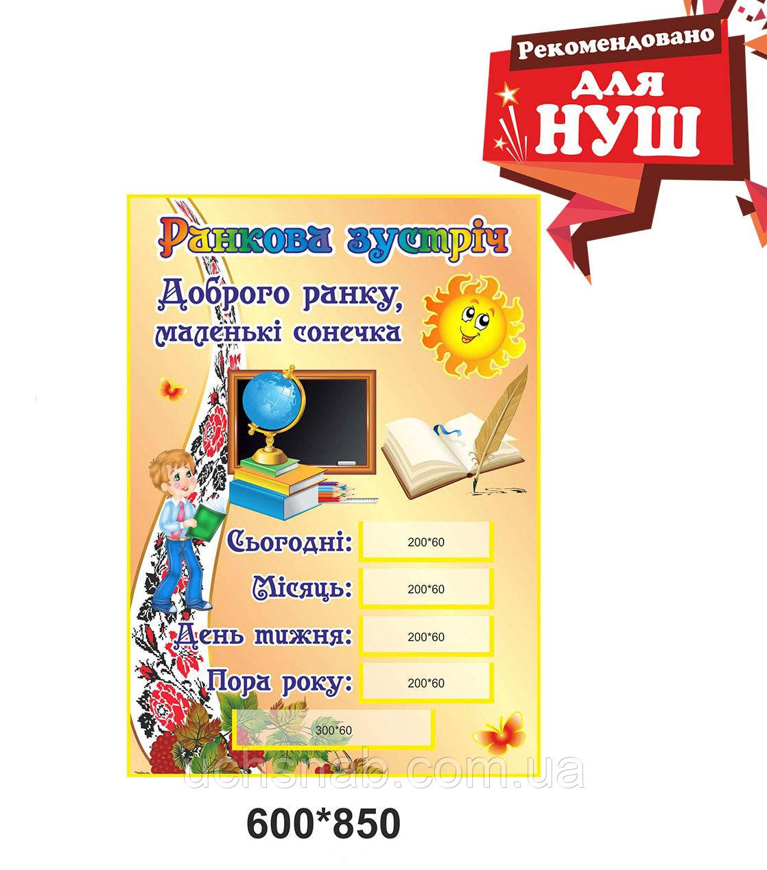 Стенд для нової української школи - Ранкова зустріч, фото 1