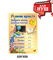 Стенд для нової української школи - Ранкова зустріч