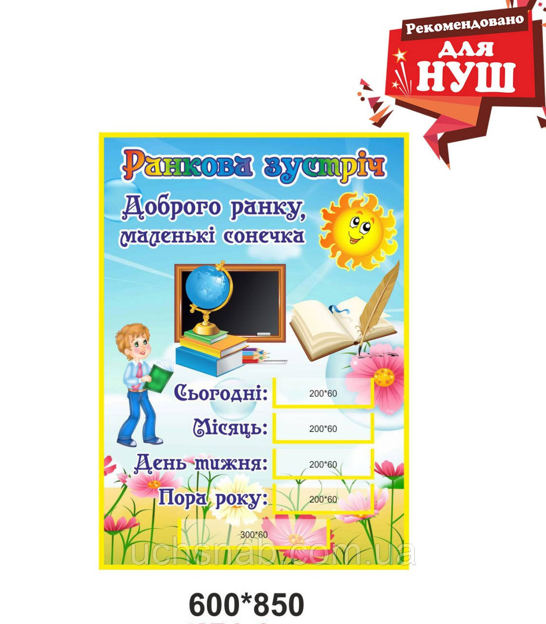 Стенд для НУШ - Ранкова зустріч, фото 1