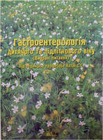 Козак С. С. Гастроентерологія дитячого та підліткового віку