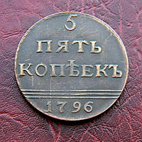 5 копеток 1796 рік, Вензель