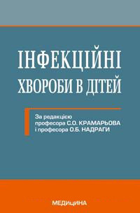 Крамарьов С. О. Інфекційні хвороби у дітей