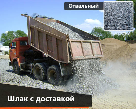 Шлак відвальний 10 тон із доставкою по днепру, фото 1