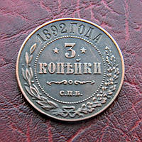 3 копейки 1892 г.