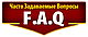 Часті Питання F. A. Q