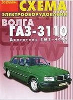 ГАЗ 3110 електричні схеми Двигун 406 видавничство за кермом