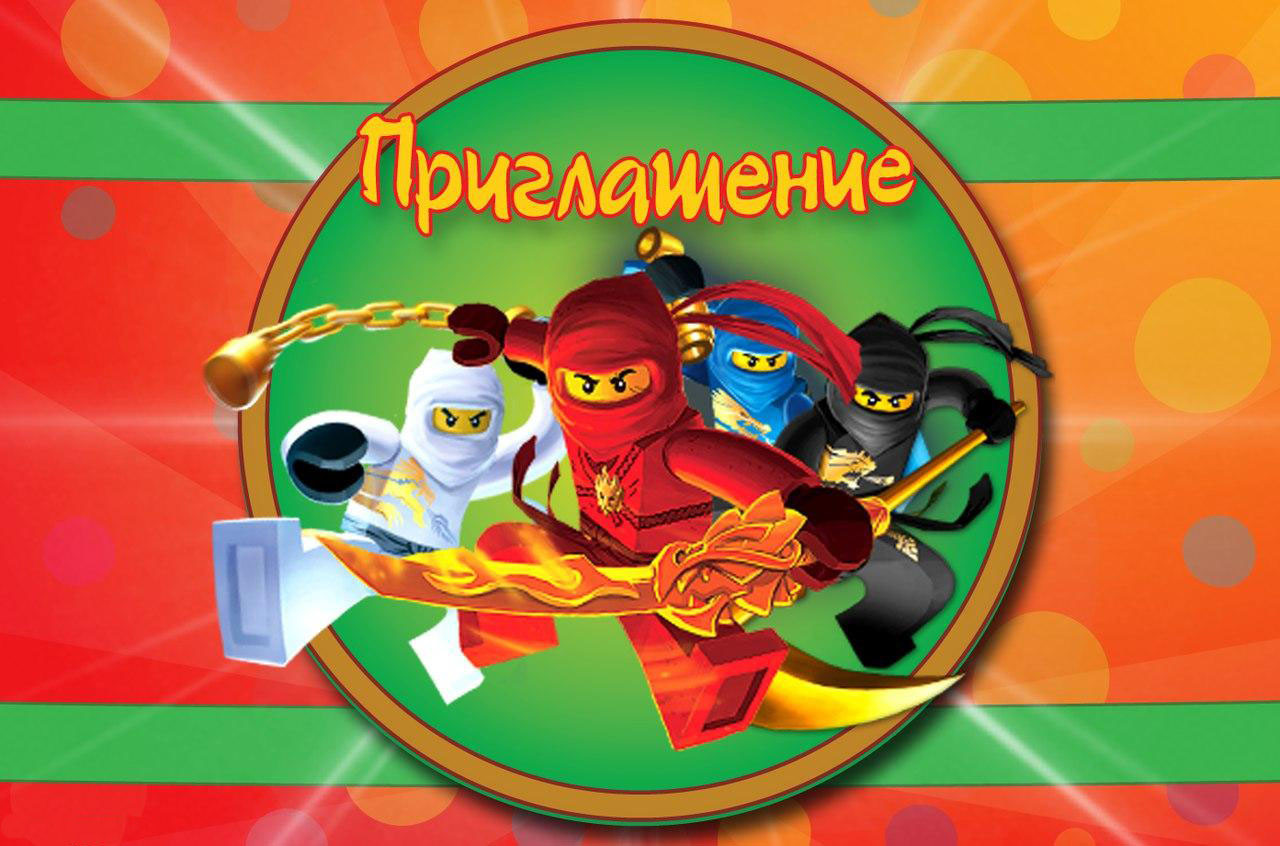 Дитячі запрошення тематичні (10шт/уп, картон поліграфічний)- Картон, Ниндзяго, Російською