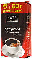 Кофе молотый Кава Характерна Эспрессо ,550г