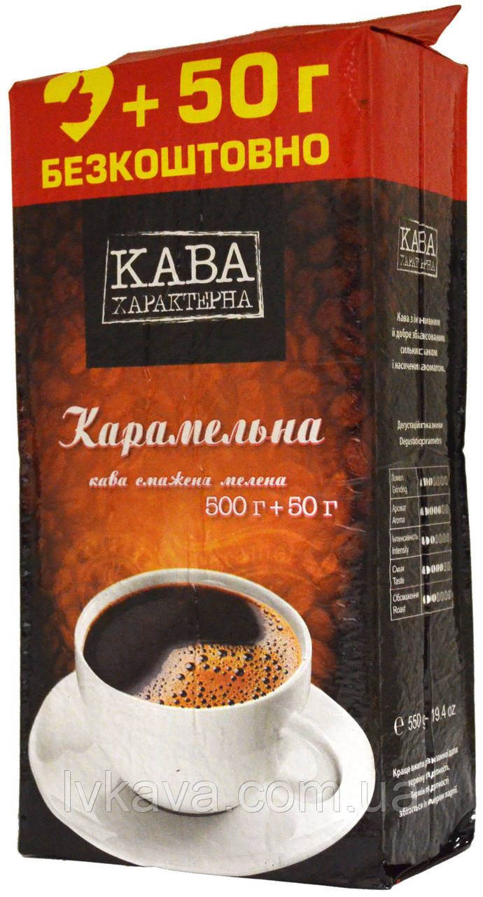 Кава мелена Кава Характерна Карамельна ,550г