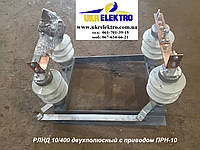 Випуск роз'єднувачів РЛНД 10/400 з приводом ПРН-10