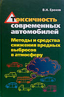 В. И. Ерохов Токсичность современных автомобилей Методы и средства снижения вредных выбросов в атмосферу