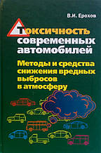 В. І. Єрохів  
Токсичність сучасних автомобілів  
Методи та засоби зниження шкідливих викидів в атмосферу