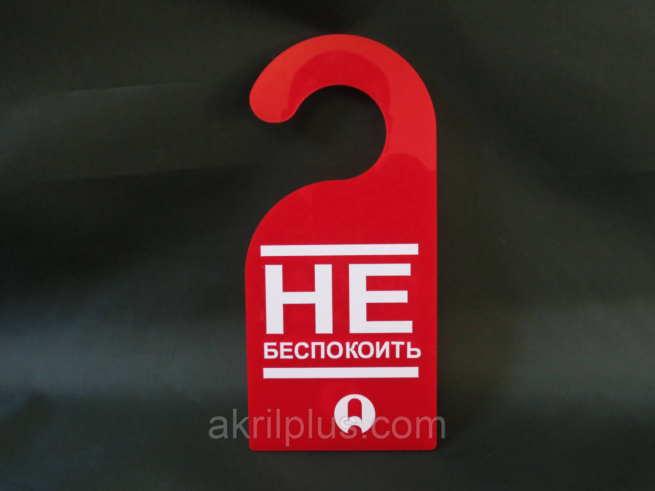 Табличка не турбувати на дверну ручку