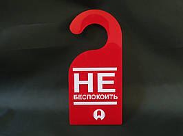 Табличка не турбувати на дверну ручку