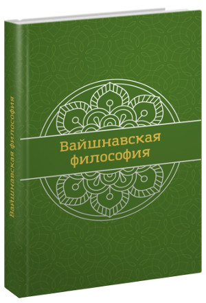 Вайшневська філософія