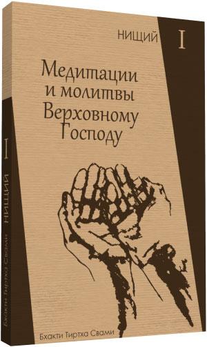 Бідний 1. сію і медитація на Найвищого Господа, фото 1