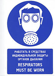 Захист органів дихання