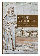 Про віру, Христа і науці. Думки і слова святителя Луки Войно-Ясенецького