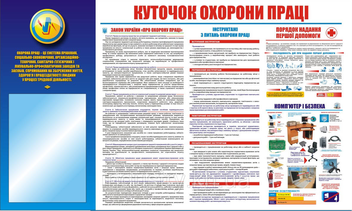 Стенд. Куточок охорони праці. 1,0х0,6 м. Пластик