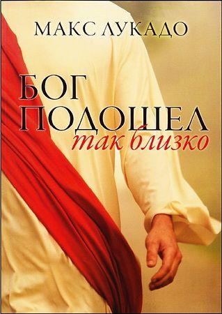 Бог підійшов так близько. Макс Лукадо / російською мовою