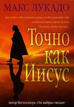 Точно як Ісус. Макс Лукадо / російською мовою
